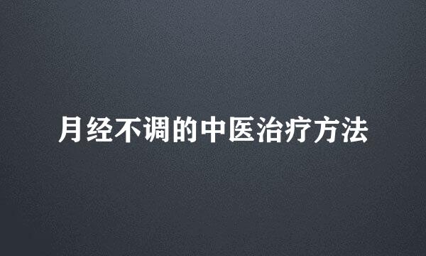 月经不调的中医治疗方法