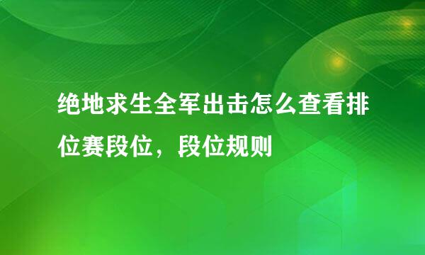 绝地求生全军出击怎么查看排位赛段位，段位规则