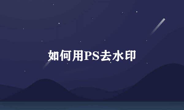 如何用PS去水印