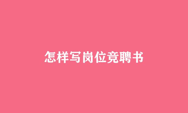 怎样写岗位竞聘书