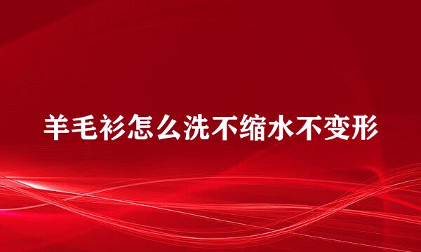 羊毛衫怎么洗不缩水不变形