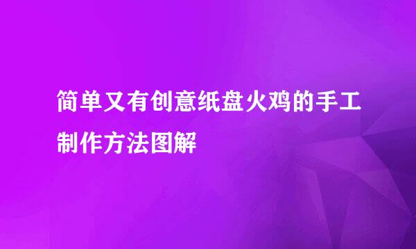 简单又有创意纸盘火鸡的手工制作方法图解