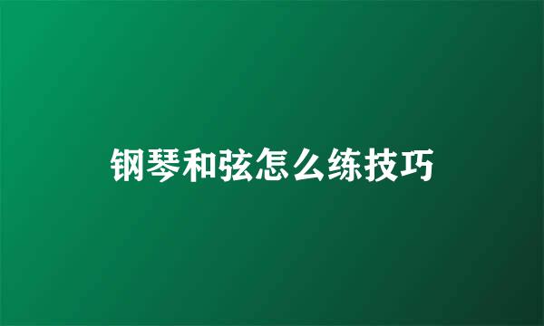 钢琴和弦怎么练技巧