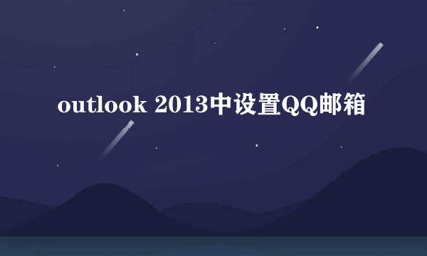 outlook 2013中设置QQ邮箱