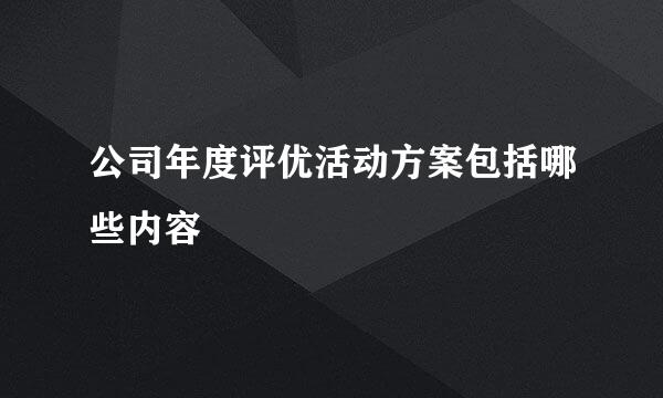 公司年度评优活动方案包括哪些内容