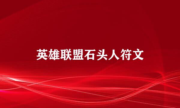 英雄联盟石头人符文