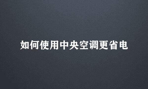 如何使用中央空调更省电