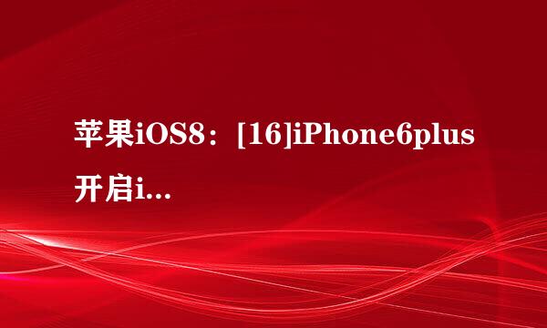 苹果iOS8：[16]iPhone6plus开启iCloud Drive