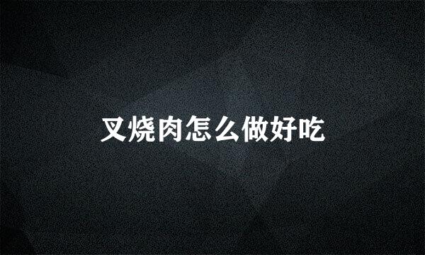 叉烧肉怎么做好吃