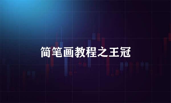 简笔画教程之王冠