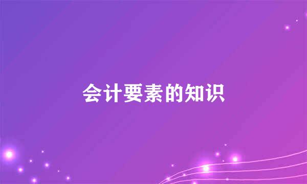 会计要素的知识