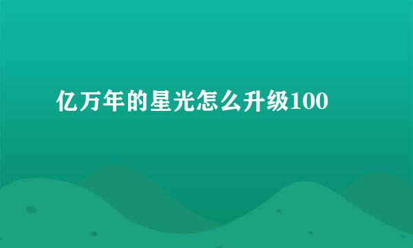亿万年的星光怎么升级100