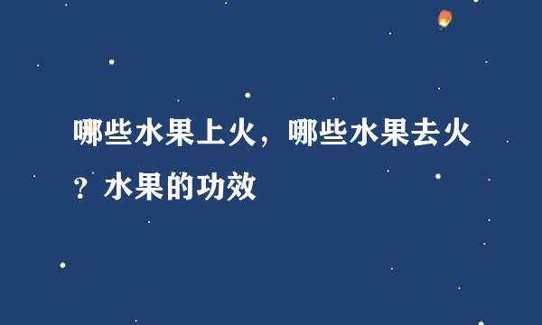 哪些水果上火，哪些水果去火？水果的功效