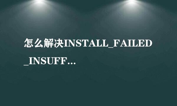 怎么解决INSTALL_FAILED_INSUFFICIENT_STORAGE
