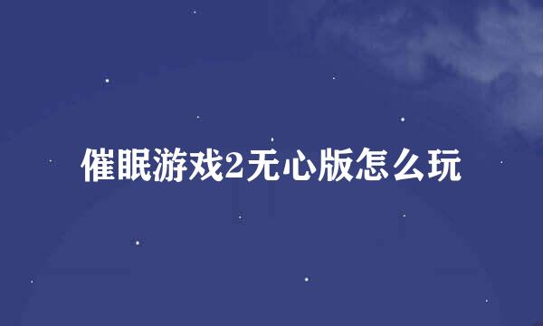 催眠游戏2无心版怎么玩