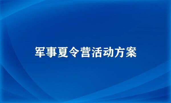 军事夏令营活动方案