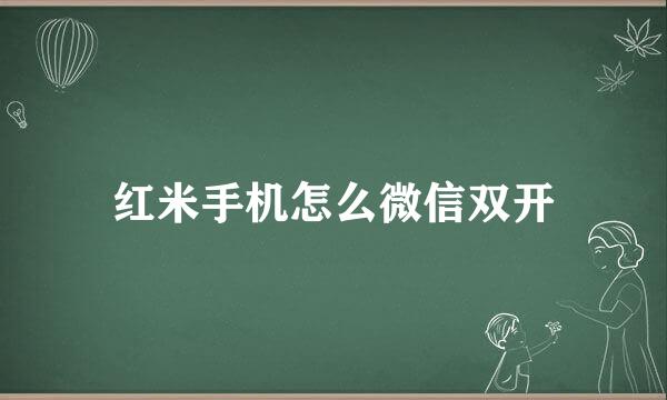 红米手机怎么微信双开