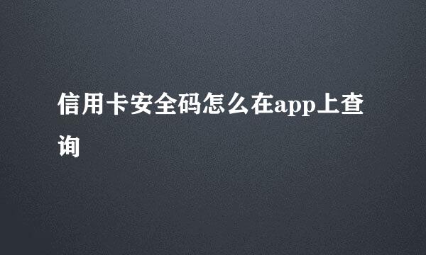 信用卡安全码怎么在app上查询