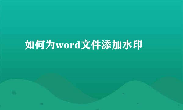 如何为word文件添加水印
