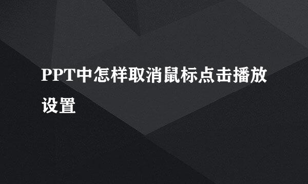 PPT中怎样取消鼠标点击播放设置