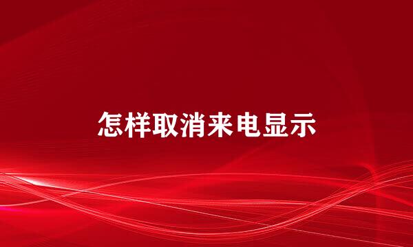 怎样取消来电显示