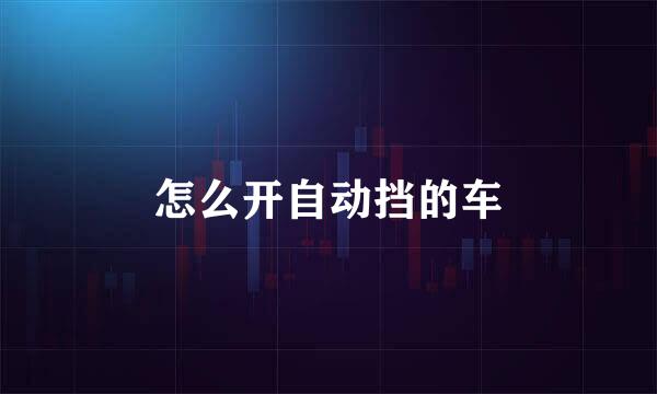 怎么开自动挡的车