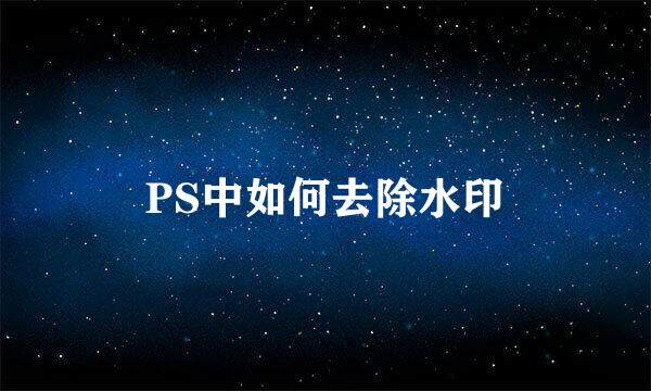 PS中如何去除水印