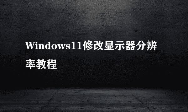 Windows11修改显示器分辨率教程