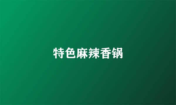 特色麻辣香锅