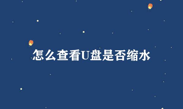怎么查看U盘是否缩水