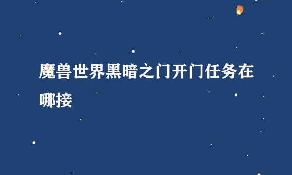 魔兽世界黑暗之门开门任务在哪接
