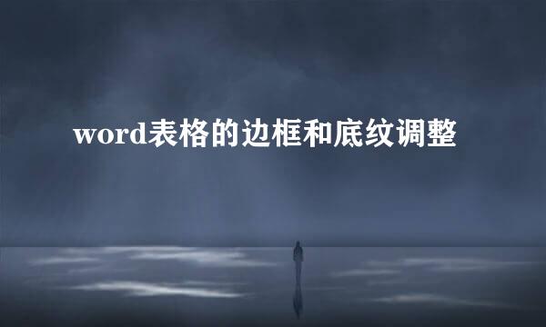 word表格的边框和底纹调整