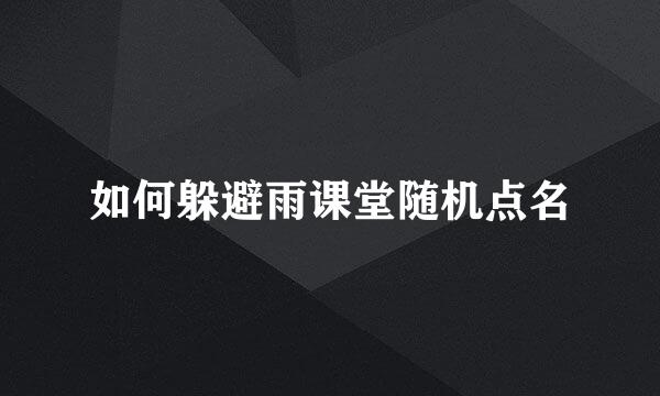 如何躲避雨课堂随机点名