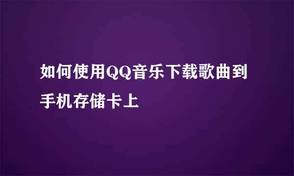 如何使用QQ音乐下载歌曲到手机存储卡上