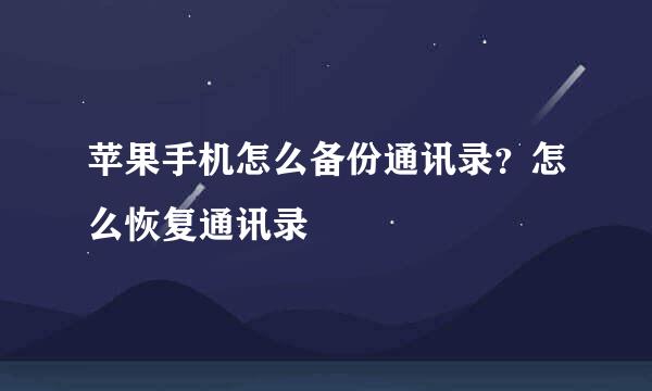 苹果手机怎么备份通讯录？怎么恢复通讯录