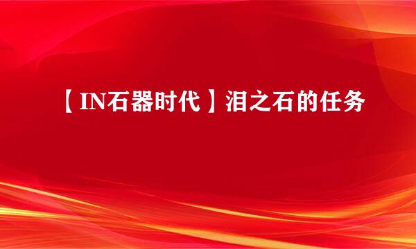 【IN石器时代】泪之石的任务