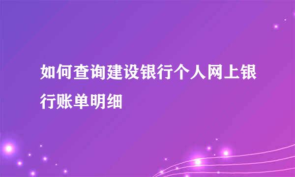 如何查询建设银行个人网上银行账单明细