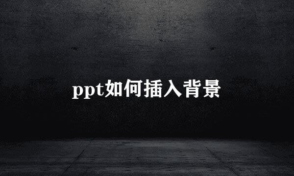 ppt如何插入背景