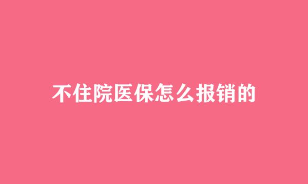 不住院医保怎么报销的