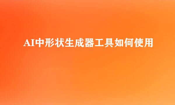 AI中形状生成器工具如何使用