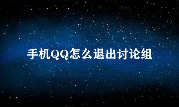 手机QQ怎么退出讨论组