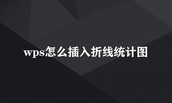 wps怎么插入折线统计图