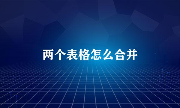 两个表格怎么合并