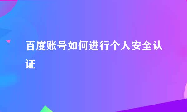 百度账号如何进行个人安全认证