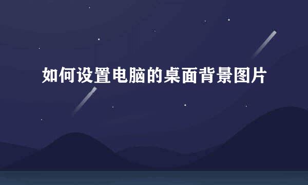 如何设置电脑的桌面背景图片
