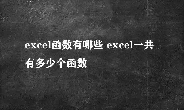 excel函数有哪些 excel一共有多少个函数