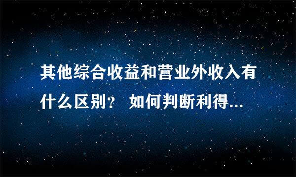 其他综合收益和营业外收入有什么区别？ 如何判断利得与损失事项在这两个账户之间的归属