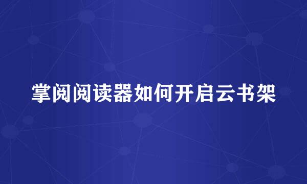掌阅阅读器如何开启云书架