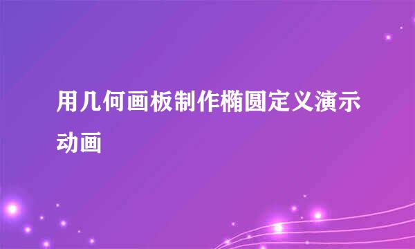 用几何画板制作椭圆定义演示动画