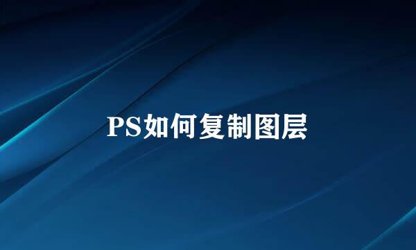 PS如何复制图层